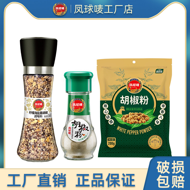 凤球唛胡椒粉云吞饺子肉馅调味料商用牛排火锅烧烤撒料家用腌制料