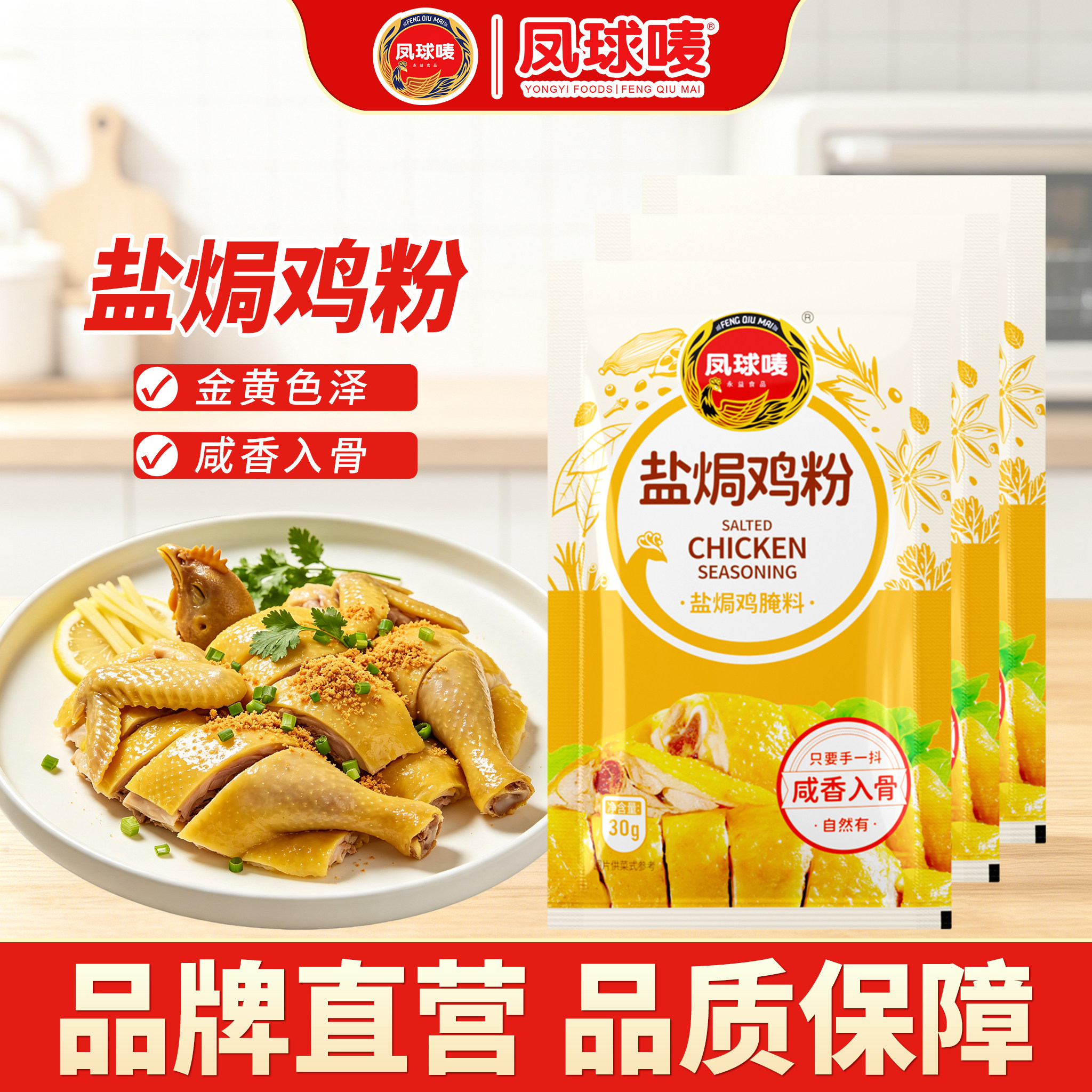凤球唛 正宗盐焗鸡粉30g 广东梅州客家蒸鸡盐焗鸡爪虾专用料家用