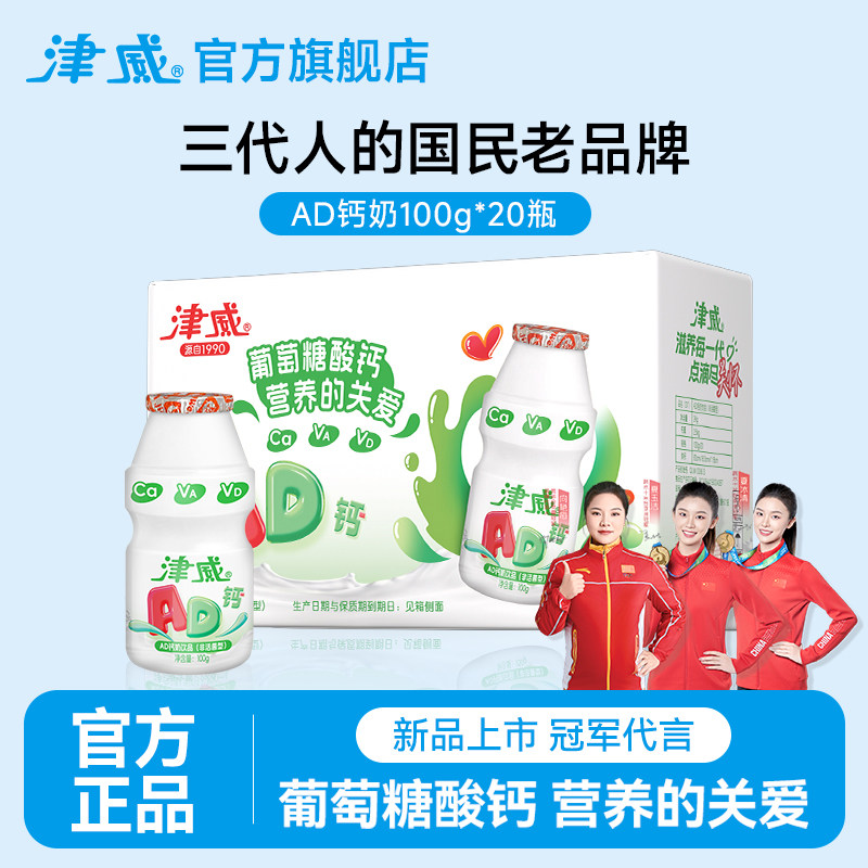 【新品上市】津威葡萄糖酸钙AD钙奶100g*20瓶整箱儿童乳酸菌饮料