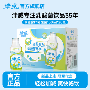 津威低糖含锌膳食纤维乳酸菌饮料150ml 上市 20瓶整箱礼盒 新品