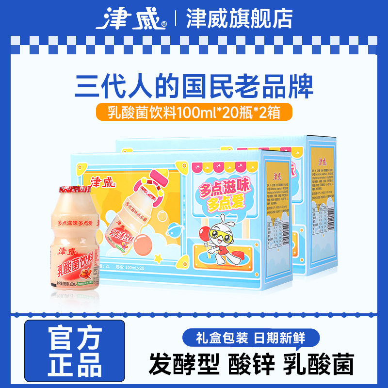 【组合促销】津威葡萄糖酸锌乳酸菌酸奶饮料100ml*20瓶*2箱礼盒装
