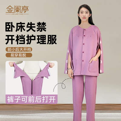瘫痪老人专用开裆裤病人护理套装