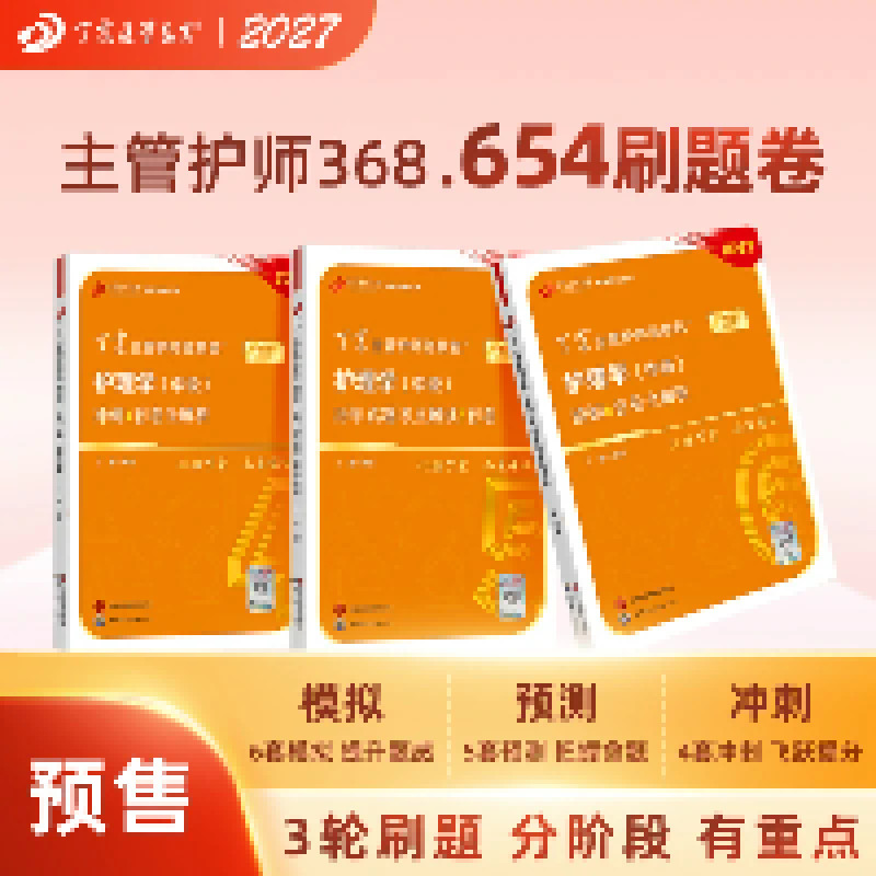 2027丁震主管护师368 备考护理学 中级 考试 456套卷 含电子题库原军医版丁振模拟历年真题教材 轻松过 随身记