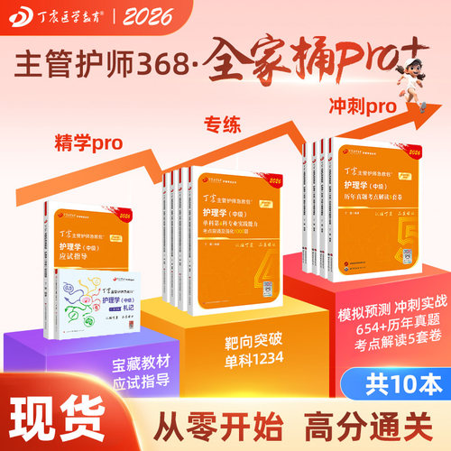 26版丁震368主管护师全家桶pro+