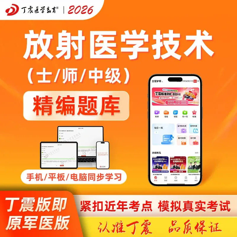 2026年丁震原军医版放射医学技术士师中级影像技术考前模拟5套卷及解析 电子卷