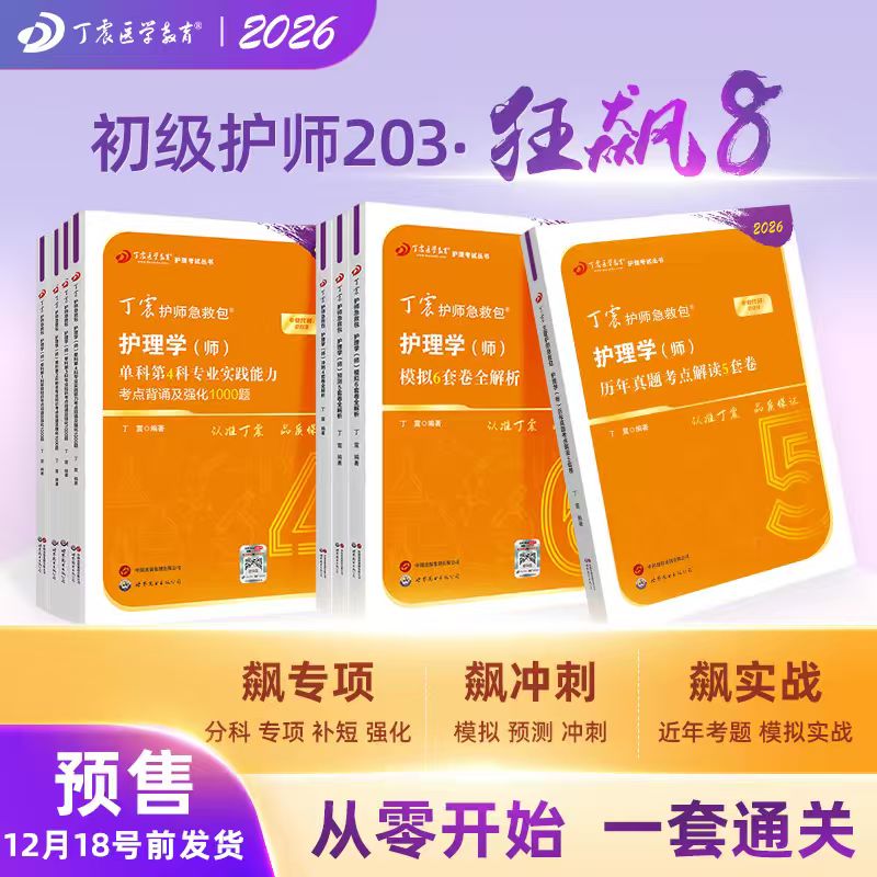 26版丁震初级护师狂飙8本套