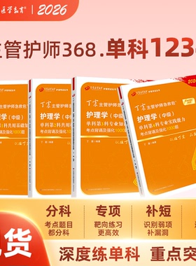 2026丁震主管护师368 单科1234 备考中级护理学  原军医版 4000题试卷习题集教材 历年真题考点 轻松过 非人卫版