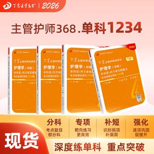 原军医版 单科1234 非人卫版 2026丁震主管护师368 轻松过 4000题试卷习题集教材 备考中级护理学 历年真题考点