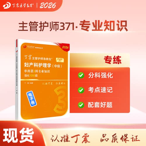 2026 丁震371妇产科主管护师 单科第3科 护理学中级 电子卷