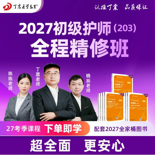 2027年丁震 护理学（师）初级护师全程班 网课视频 电子题库