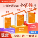 2026丁震主管護師368 單科1234 非人衛版 備考 456試卷 試卷歷年真題輕松過 應試指導 8本套 護理學中級全家桶 原軍醫版