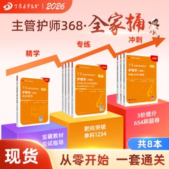 2026丁震主管护师368 护理学中级全家桶 8本套 应试指导+456试卷+单科1234 原军医版 试卷历年真题轻松过 非人卫版 备考