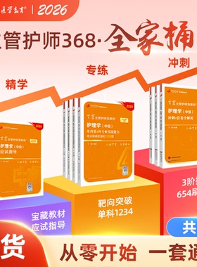 2026丁震主管护师368 护理学中级全家桶 8本套 应试指导+456试卷+单科1234 原军医版 试卷历年真题轻松过 非人卫版 备考