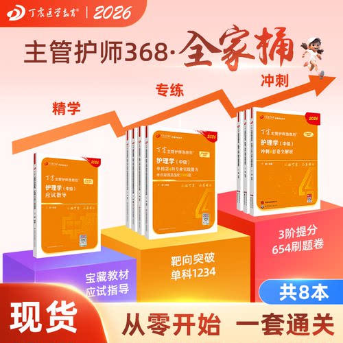 26版丁震主管护师368全家桶8本套