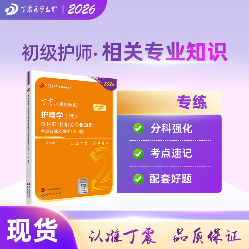 26版丁震初级护师单科第2科