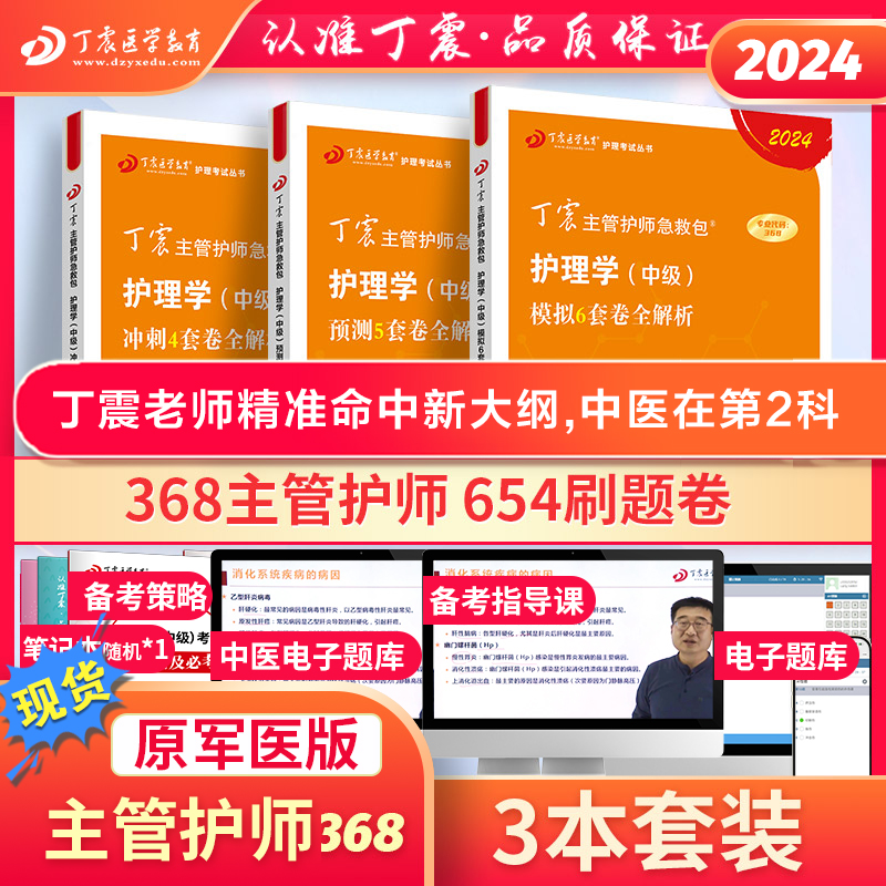 【24版含中医】丁震368主管护师2024年中级护理学 456套卷 原军医版 护理学考点必刷题 历年真题 轻松过随身记 电子题库