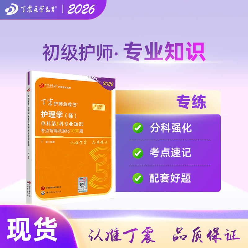 26版丁震初级护师单科第3科