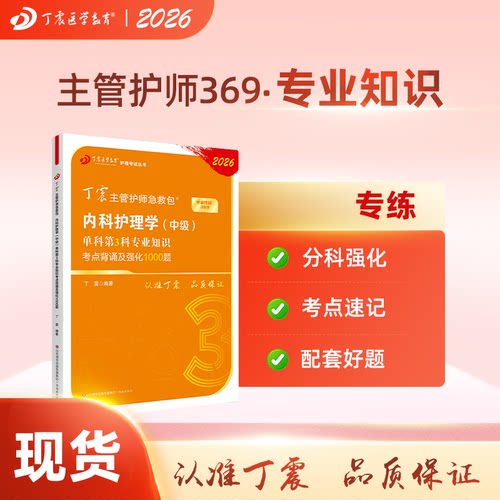 26版丁震内科主管护师单科第3科