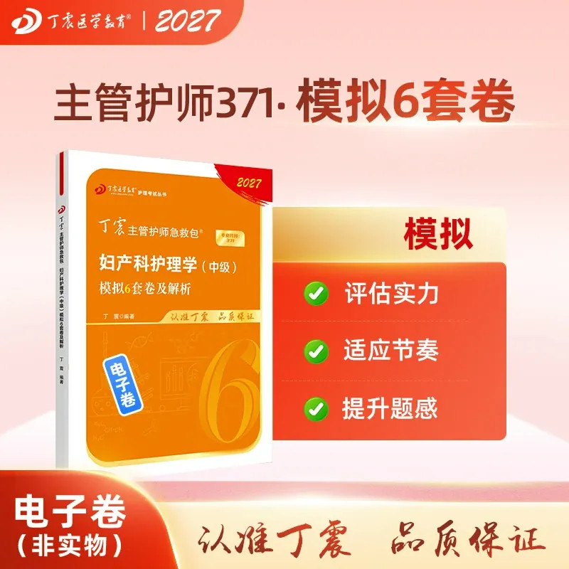 2027 丁震妇产科主管护师  模拟6套卷全解析 护理学中级 电子卷