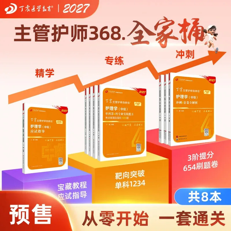 2027丁震主管护师368 护理学中级全家桶 8本套 应试指导+456试卷+单科1234 原军医版 试卷模拟历年真题轻松过