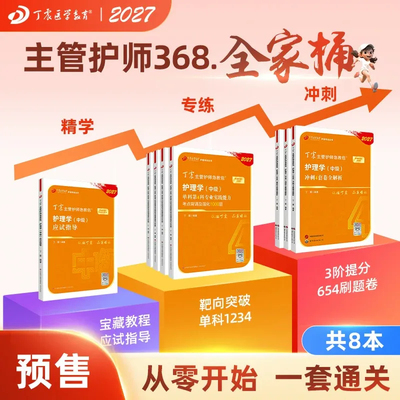27版丁震主管护师368全家桶8本套