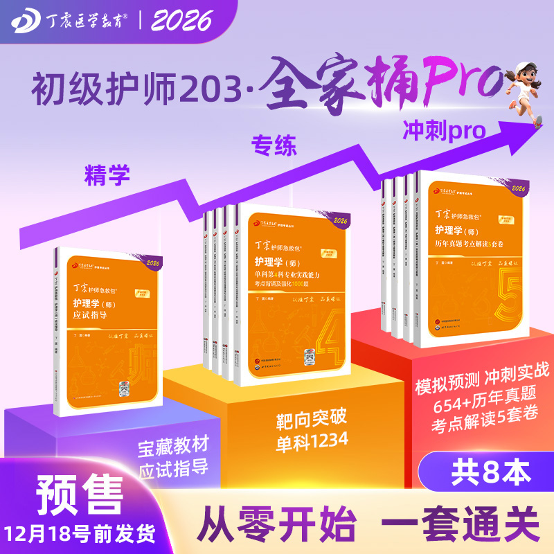 26版丁震初级护师全家桶pro9本套