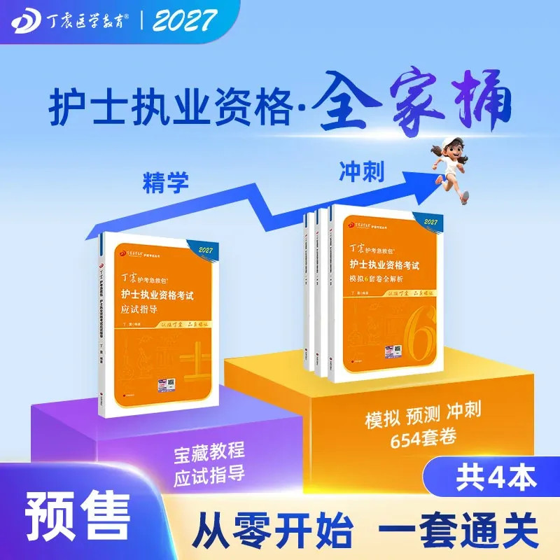 2026年丁震护士执业资格考试 全家桶 应试指导+456套卷 四本套护考国职业备全原军医版 护资押题试卷习题集考试书轻松过非人卫版