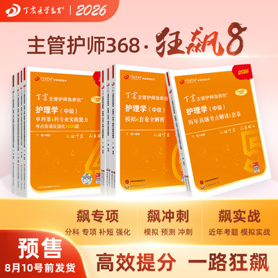 26版丁震368主管护师狂刷8本套
