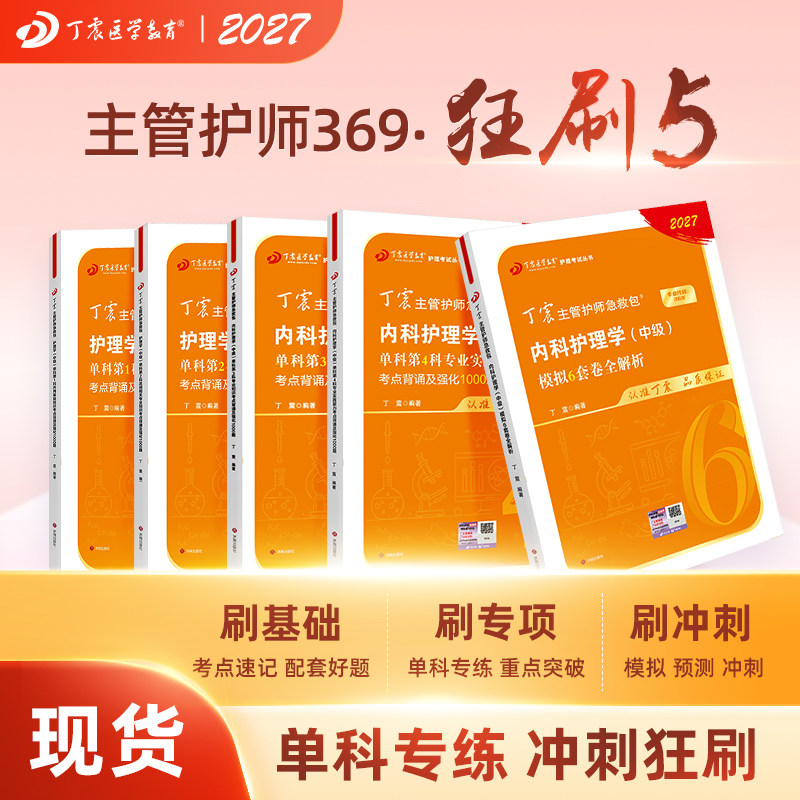 2027年新版 丁震369内科主管护师 单科1234+6套卷 狂刷5本套 原军医版 护理学中级真题试卷习题集轻松过随身记电子题库内科