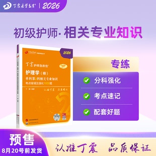 原军医版 预售 丁震初级护师 电子题库 内科外科儿科 真题试卷习题集 护理学师 单科第2科 2026年新版 轻松过随身记