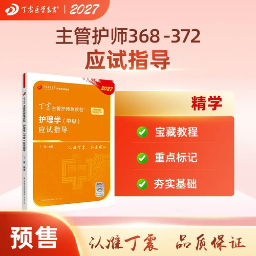 27版丁震主管护师应试指导