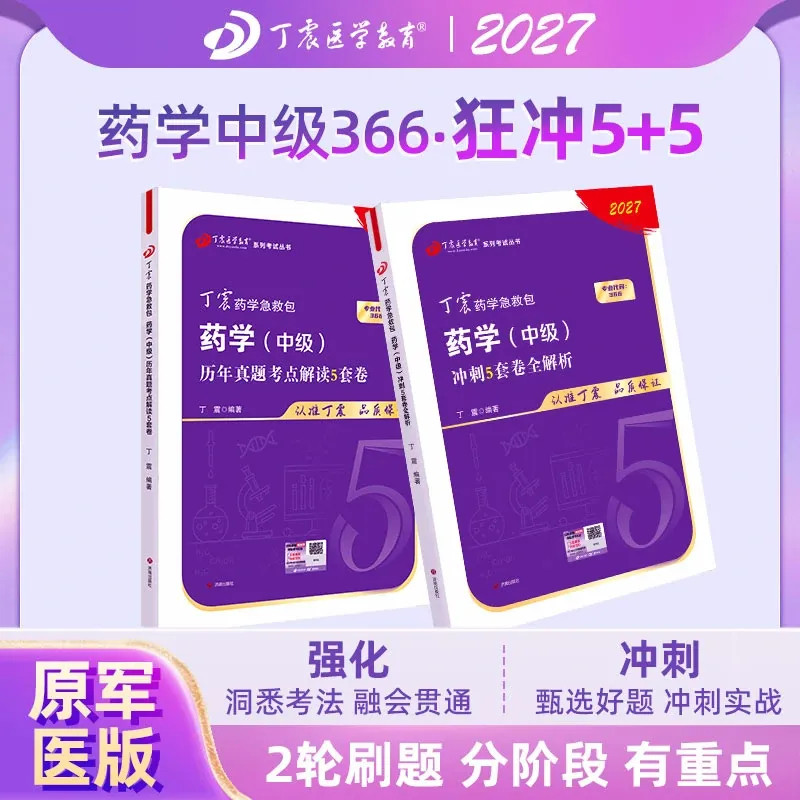 2027药学中级模拟5+历年真题5图片