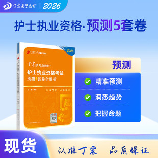 2026年新版 丁震护士执业资格 预测5套卷 护考急救包备考全国护考职业原军医版 护资押题试卷习题集考试书轻松过人卫版