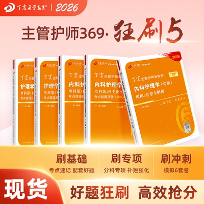 26版丁震内科主管护师狂刷5本套