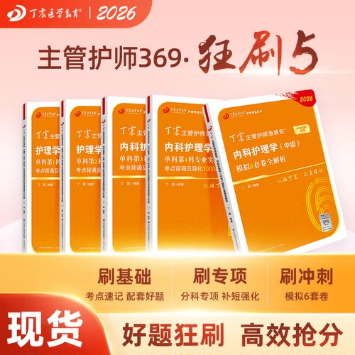 26版丁震内科主管护师狂刷5本套