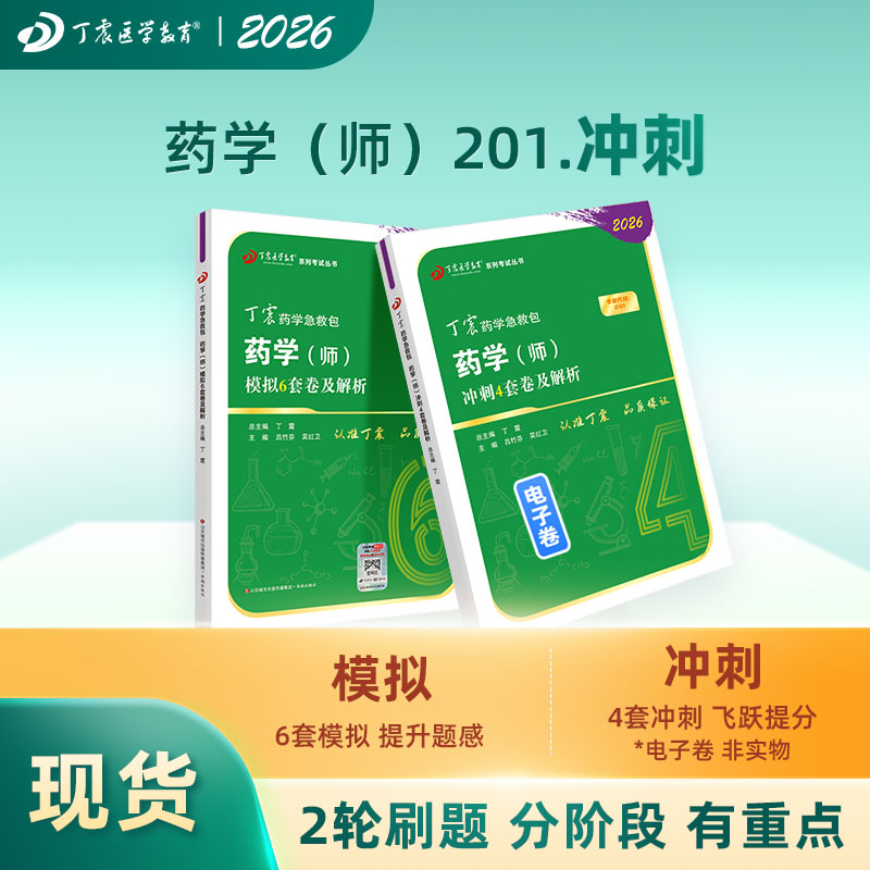 2026丁震原军医版药学（师） 模拟6套卷+冲刺4套卷,书籍/杂志/报纸,药学考试,淘宝优惠券,粉丝福利购,淘宝优惠卷