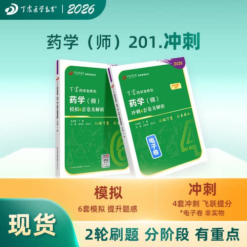 2026丁震原军医版药学（师） 模拟6套卷+冲刺4套卷