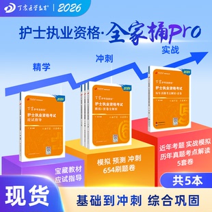 456套卷 历年真题 护考押题试卷习题集 丁震护士资格考试 电子题库 护资轻松过 应试指导 原军医版 2026年新版 全家桶Pro
