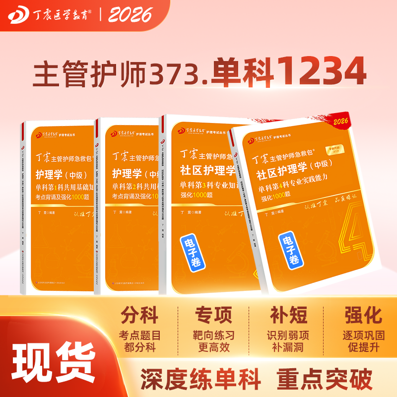 丁震社区主管护师单科1234