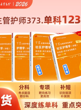 2026年 丁震社区主管护师 单科1234 中级护理学 原军医版 4000题护理学真题试卷习题集 轻松过人卫教材  内科外科儿科
