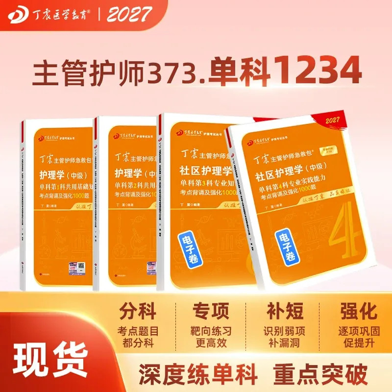2027年 丁震社区主管护师 单科1234 中级护理学 原军医版 4000题护理学真题试卷习题集 轻松过教材  内科外科儿科