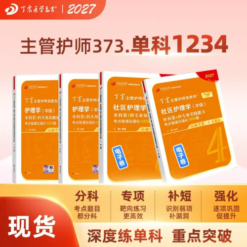 丁震社区主管护师单科1234