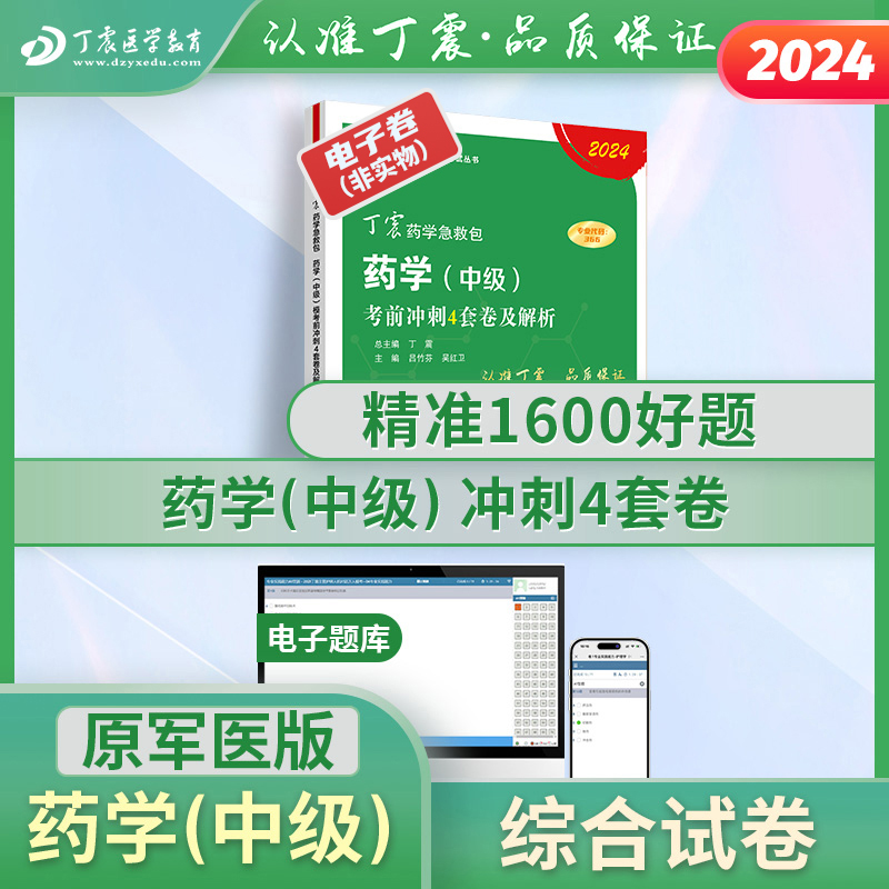 2024丁震药学（中级）考前冲刺4套卷及解析 电子卷 教育培训 医学类资格认证 原图主图