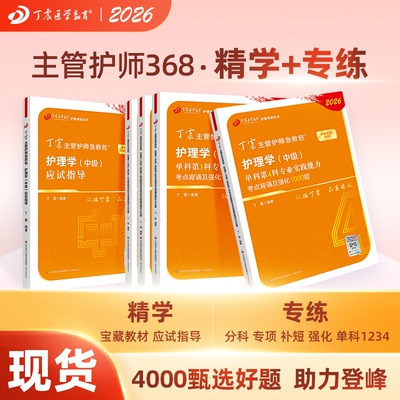 26版丁震主管护师教材+单科1234