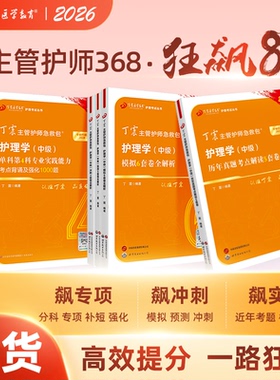 2026年新版 主管护师368 狂刷8本套 备考护理学中级 单科1234+456套卷+历年真题5套卷 轻松过随身记 电子试卷内科外科儿科
