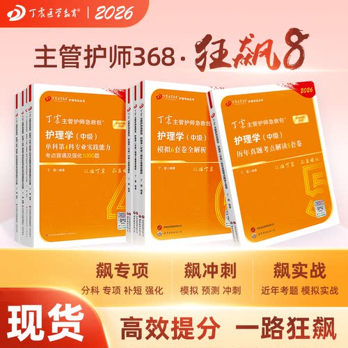 26版丁震368主管护师狂刷8本套