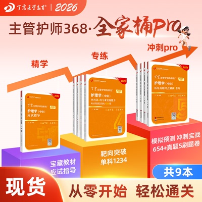 26版丁震368主管护师全家桶Pro