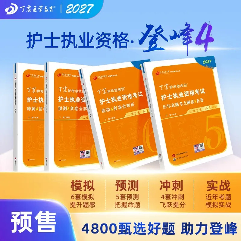 2026年丁震护士执业资格 历年真题5套卷+456套卷 狂刷4本套  护考备考全国职业原军医版  护资押题试卷习题集考试书轻松过非人卫版