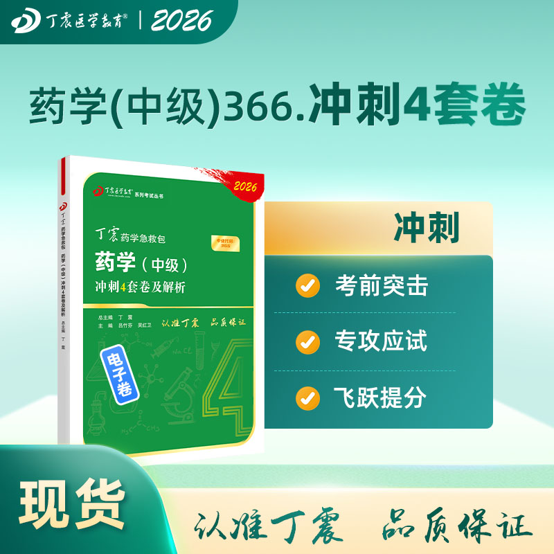 2026丁震药学（中级）考前冲刺4套卷及解析 电子卷