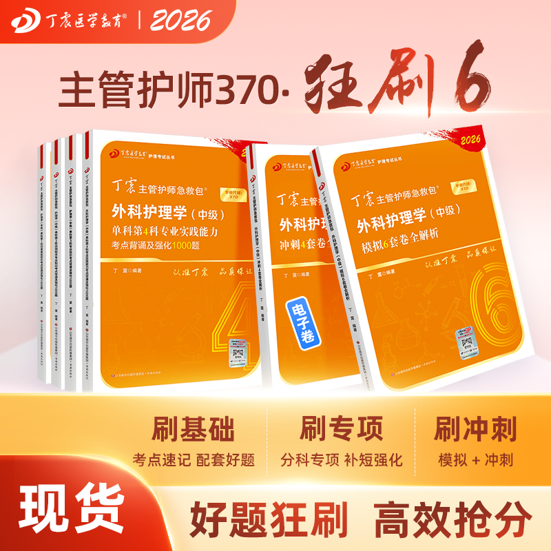 丁震外科主管护师狂刷6本套